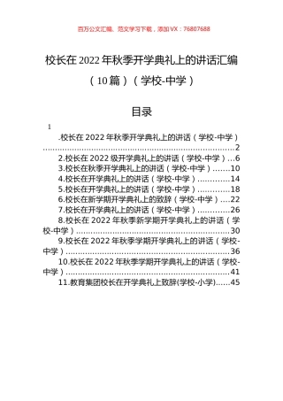 中学校长在2022年秋季开学典礼上的讲话汇编（10篇）（学校）.docx