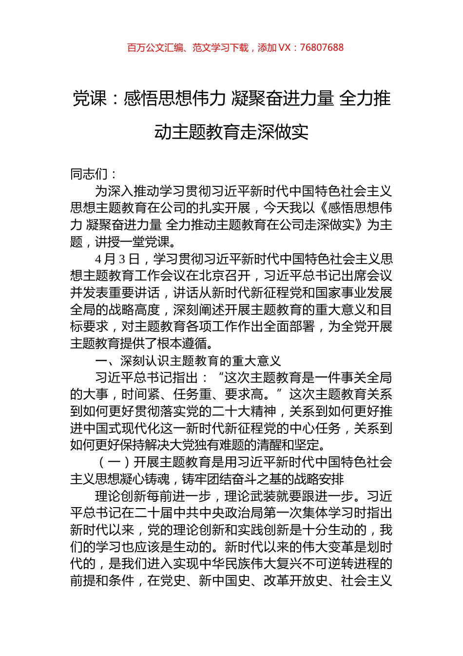 党课：感悟思想伟力+凝聚奋进力量+全力推动主题教育走深做实.docx_第1页