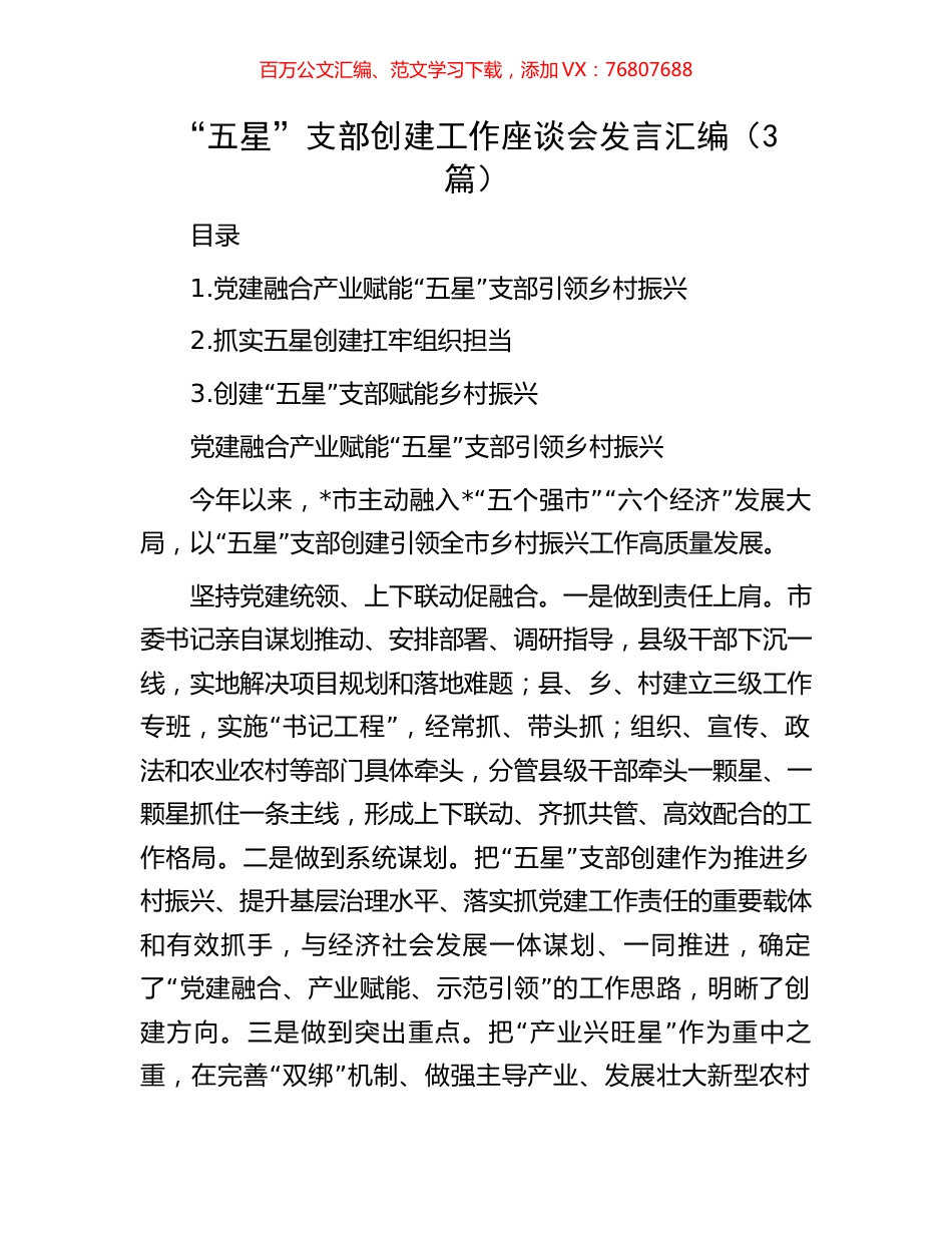 “五星”支部创建工作座谈会发言汇编（3篇）.docx_第1页