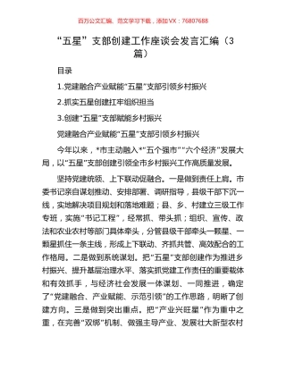 “五星”支部创建工作座谈会发言汇编（3篇）.docx