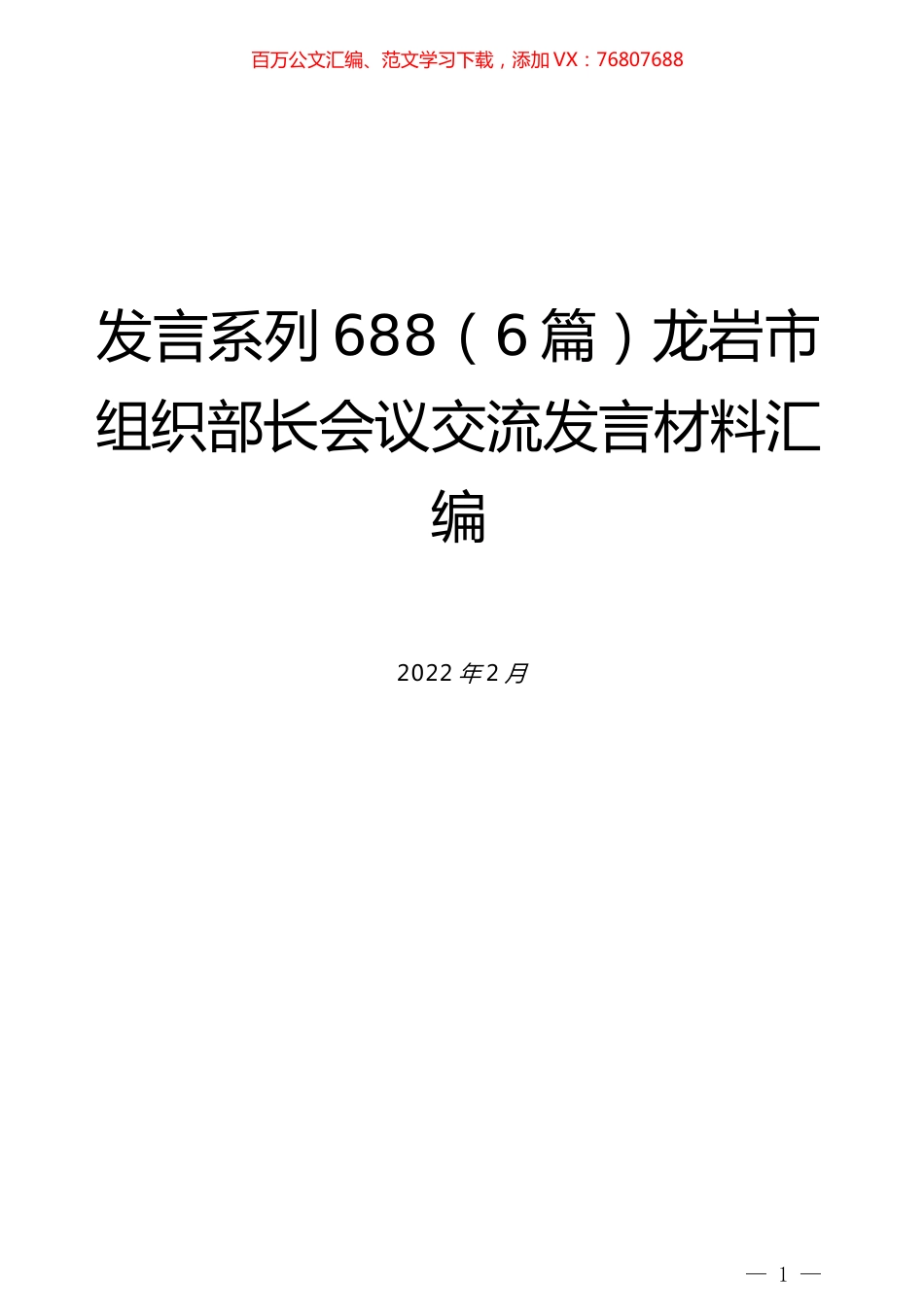 （6篇）龙岩市组织部长会议交流发言材料汇编.docx_第1页