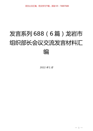 （6篇）龙岩市组织部长会议交流发言材料汇编.docx