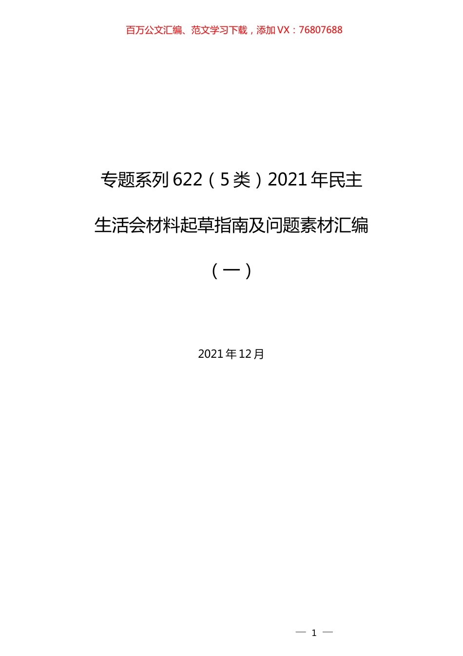 （5类）2021年民主生活会材料起草指南及问题素材汇编（一）.docx_第1页