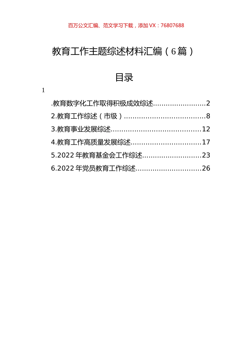 教育工作主题综述材料汇编（6篇）.docx_第1页