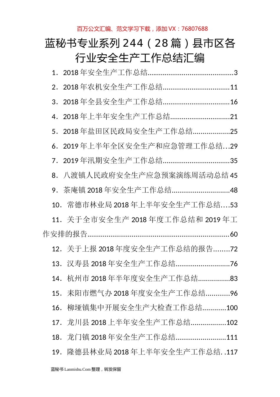 （28篇）县市区各行业安全生产工作总结汇编.docx_第1页