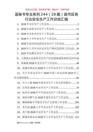 （28篇）县市区各行业安全生产工作总结汇编.docx