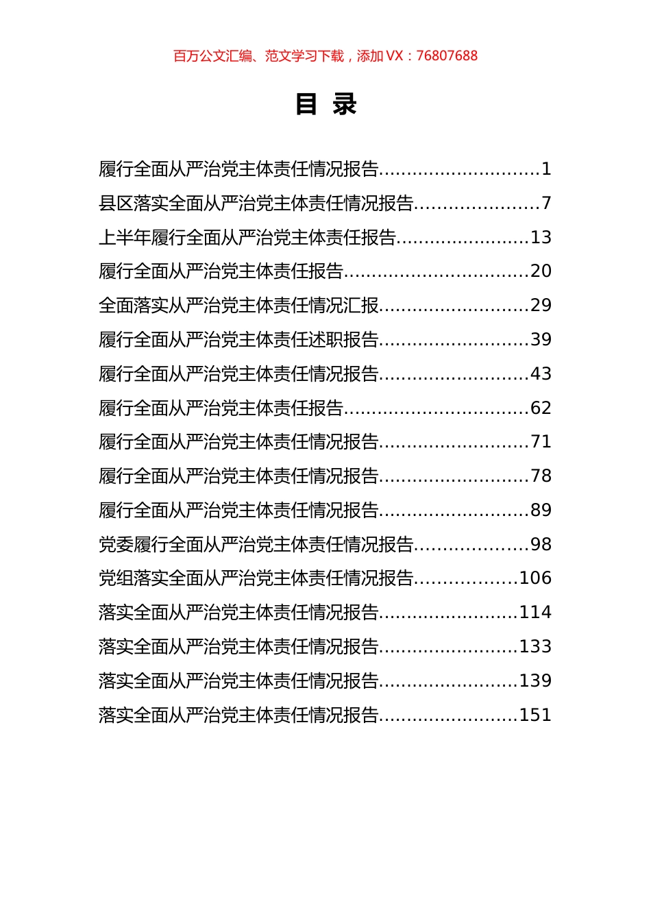 全面从严治党主体责任情况报告汇编.docx_第1页