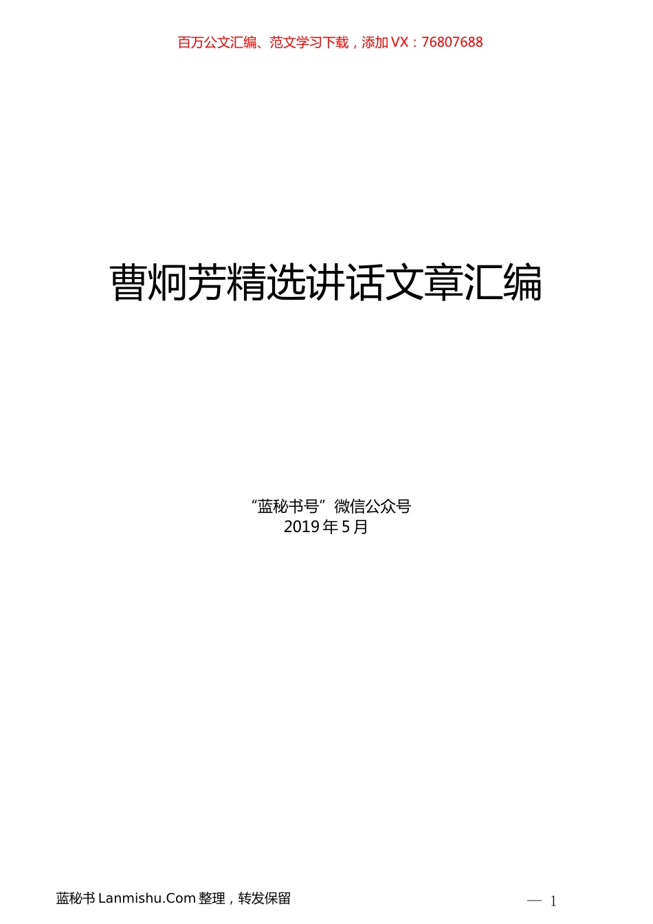 （10篇）曹炯芳精选讲话文章汇编.docx_第1页
