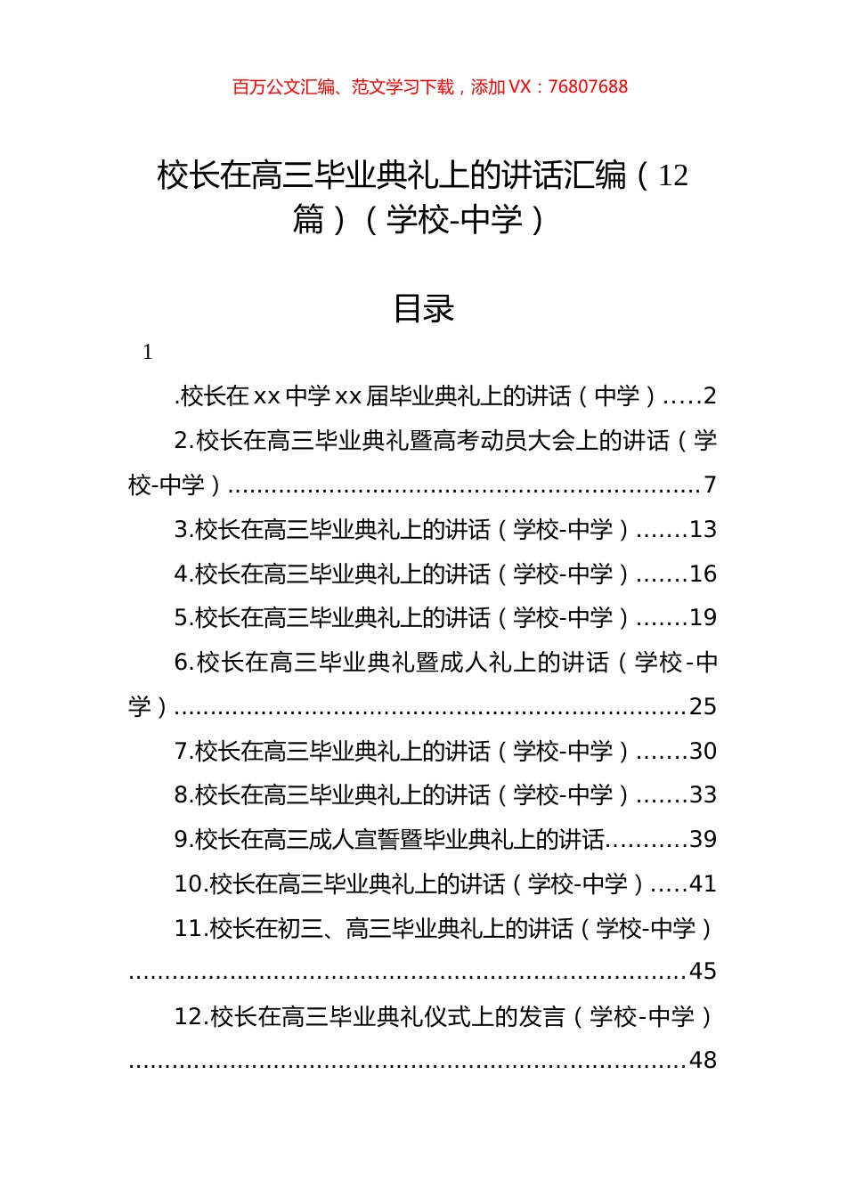 校长在高三毕业典礼上的讲话汇编（12篇）（学校-中学）.docx_第1页