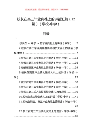 校长在高三毕业典礼上的讲话汇编（12篇）（学校-中学）.docx