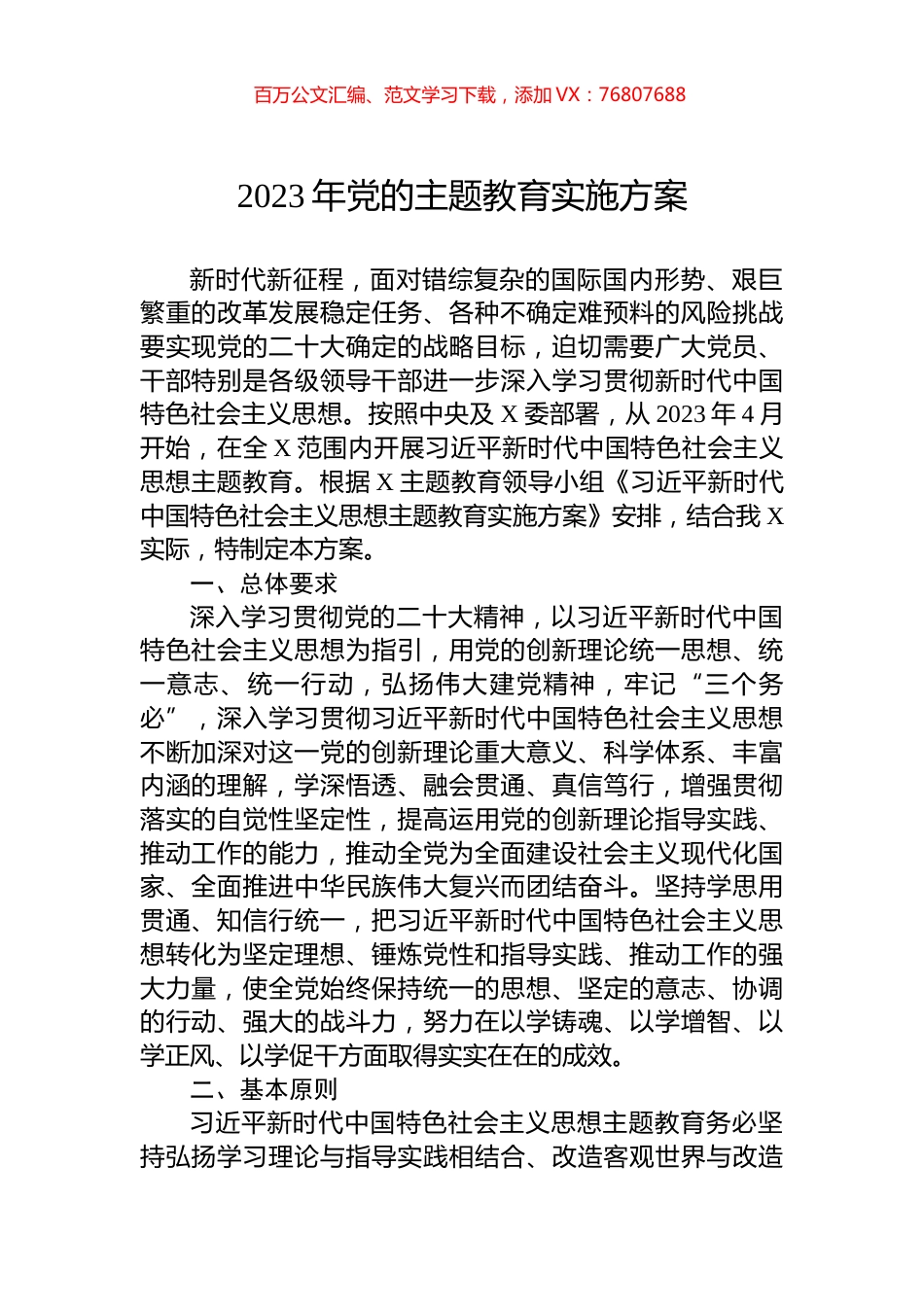 2023年新时代中国特色社会主义思想主题教育实施方案.docx_第1页