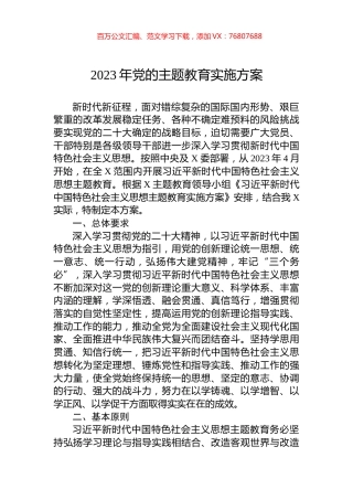 2023年新时代中国特色社会主义思想主题教育实施方案.docx