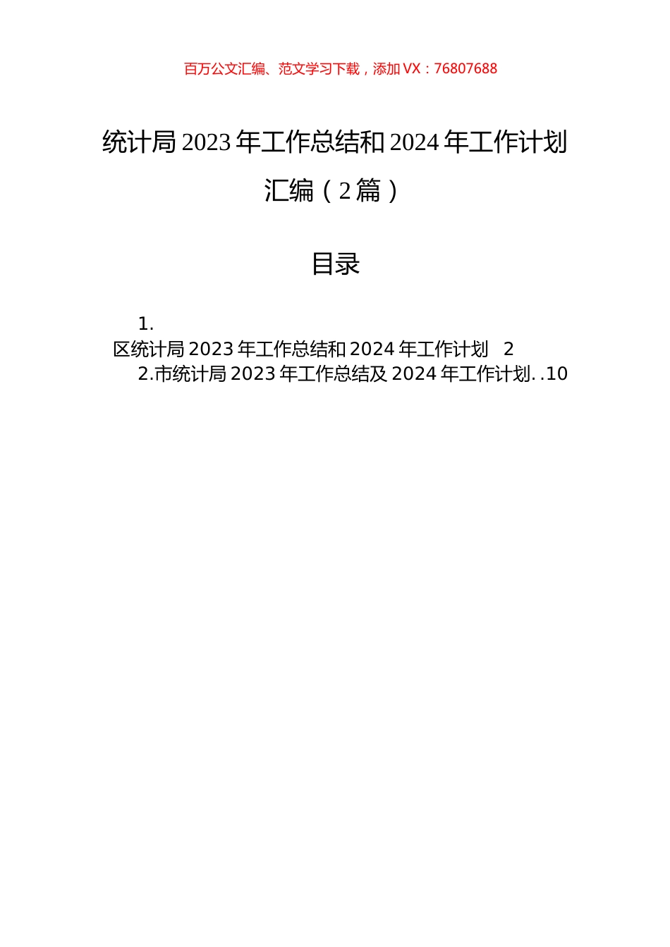 统计局2023年工作总结和2024年工作计划汇编（2篇）.docx_第1页