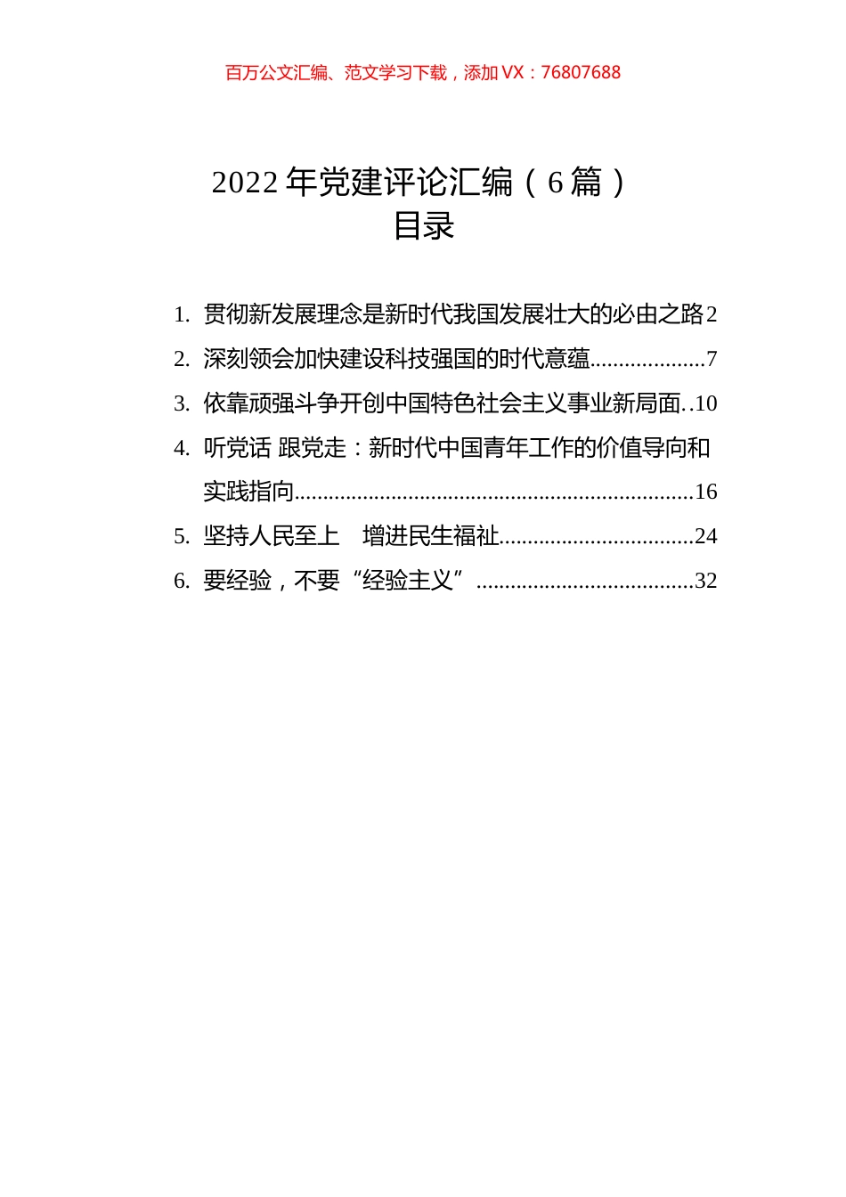 2022年党建评论汇编（6篇）.docx_第1页
