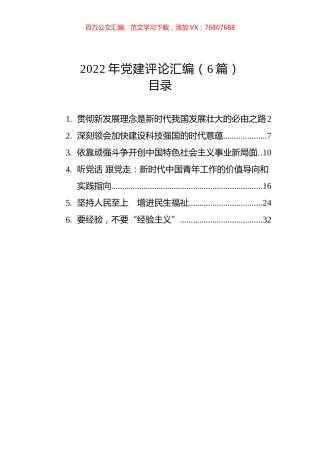 2022年党建评论汇编（6篇）.docx