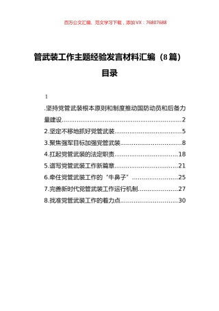 管武装工作主题经验发言材料汇编（8篇）（202111）.docx