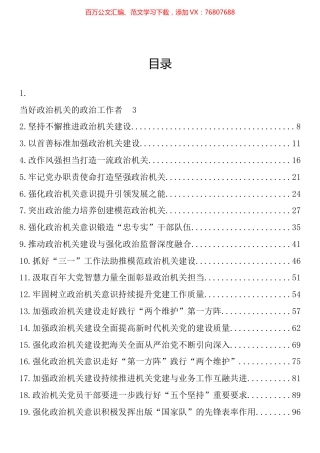 政治机关建设、政治建设、政治监督理论文章汇编（20篇 ）.docx