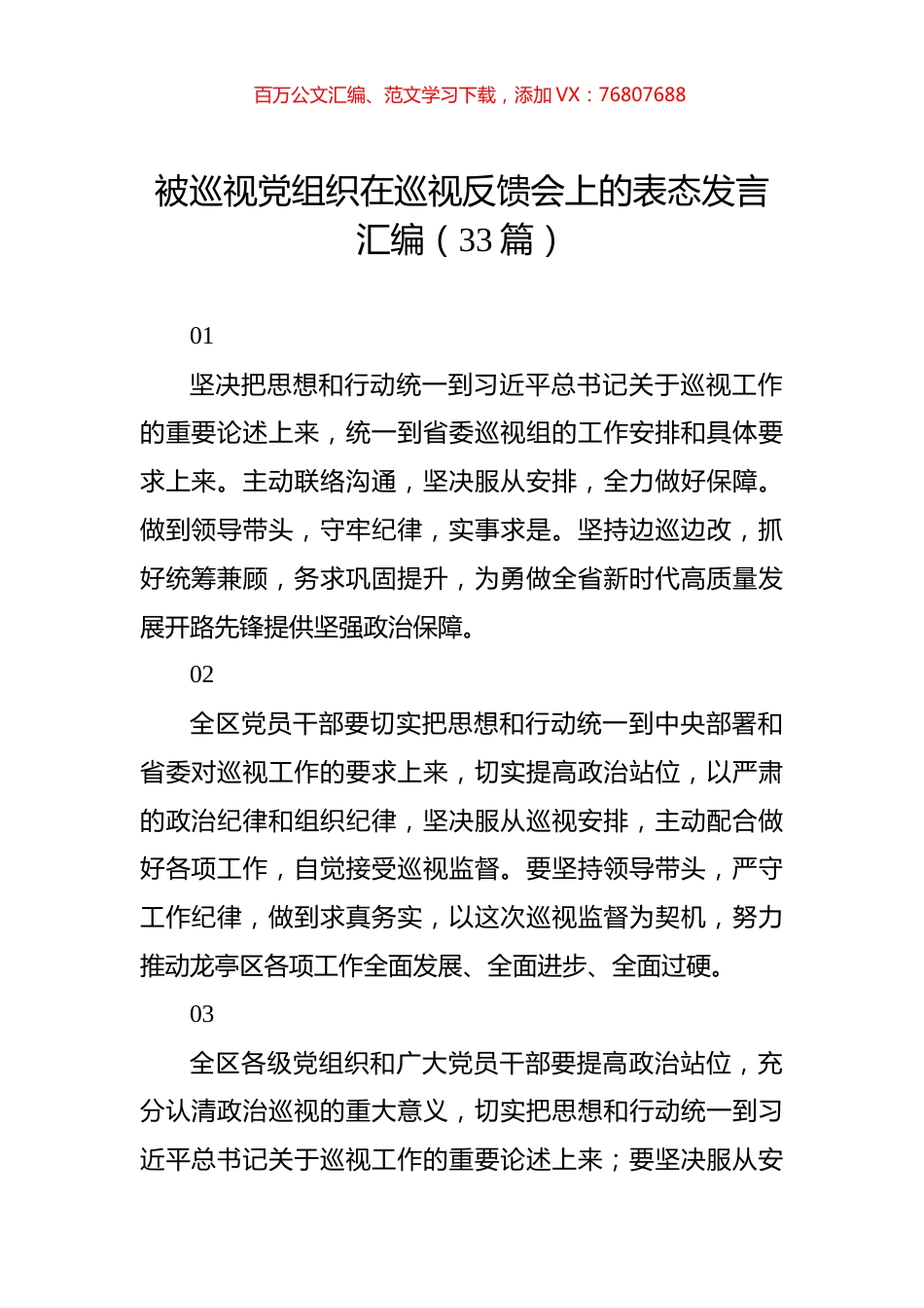 被巡视党组织在巡视反馈会上的表态发言汇编（33篇）.docx_第1页