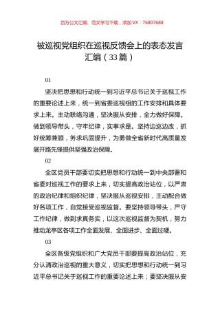 被巡视党组织在巡视反馈会上的表态发言汇编（33篇）.docx