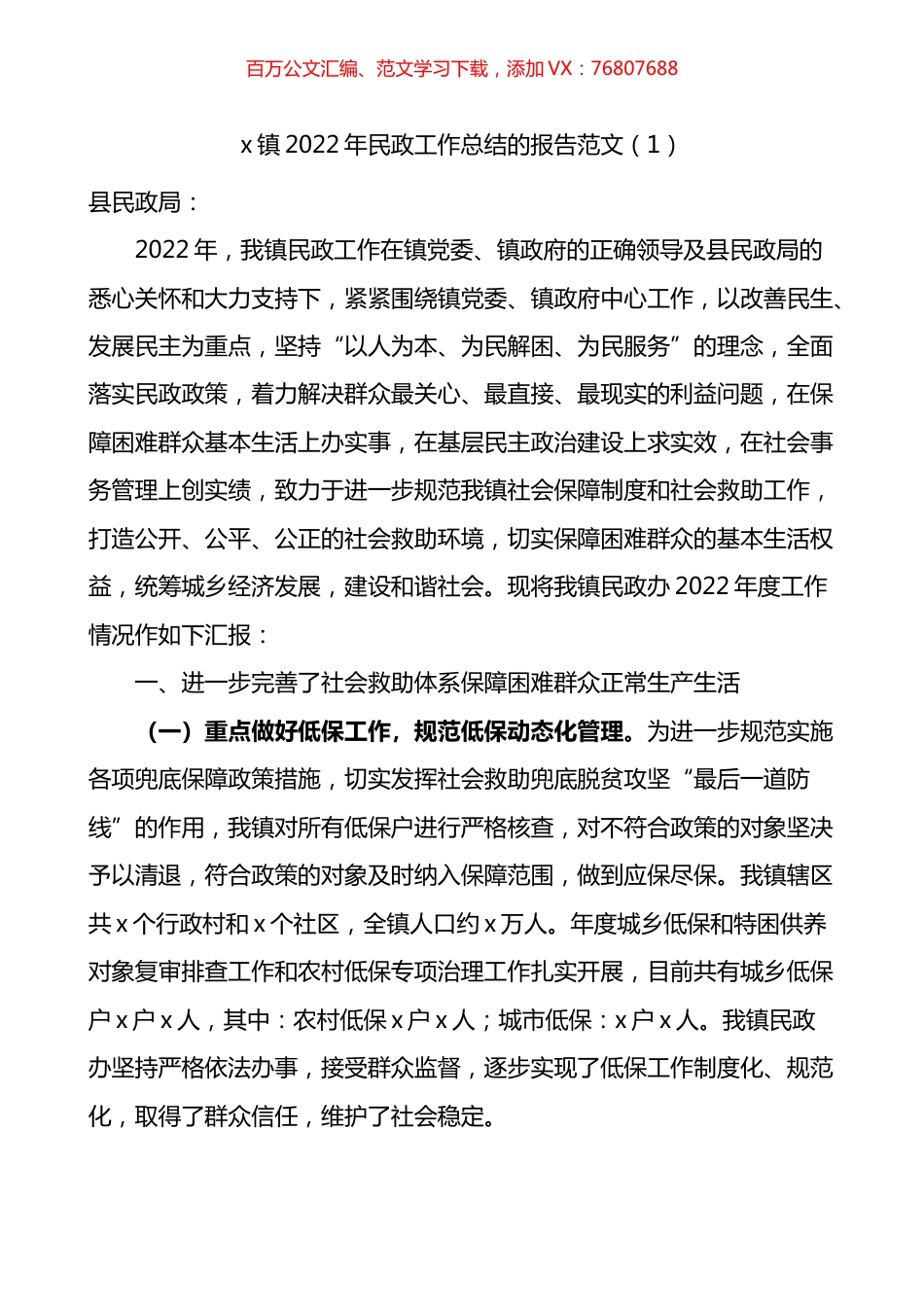 2022年乡镇街道民政工作总结汇编.docx_第1页