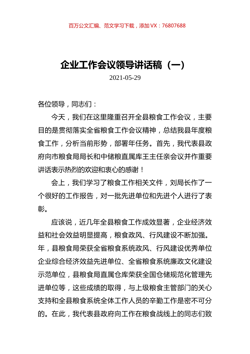企业工作会议领导讲话稿汇编（共4篇）.docx_第1页