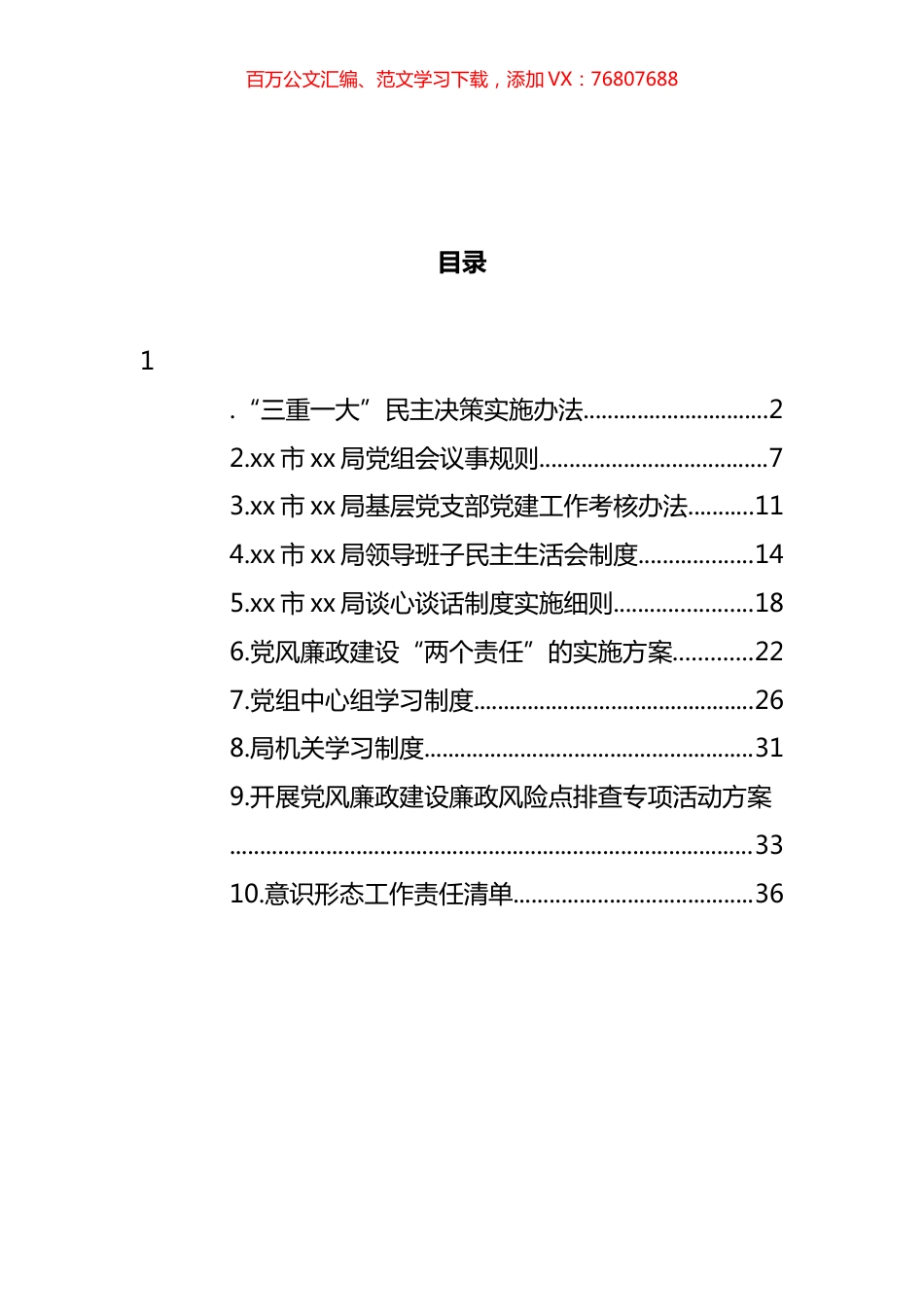 党建工作制度汇编 (10篇).docx_第1页