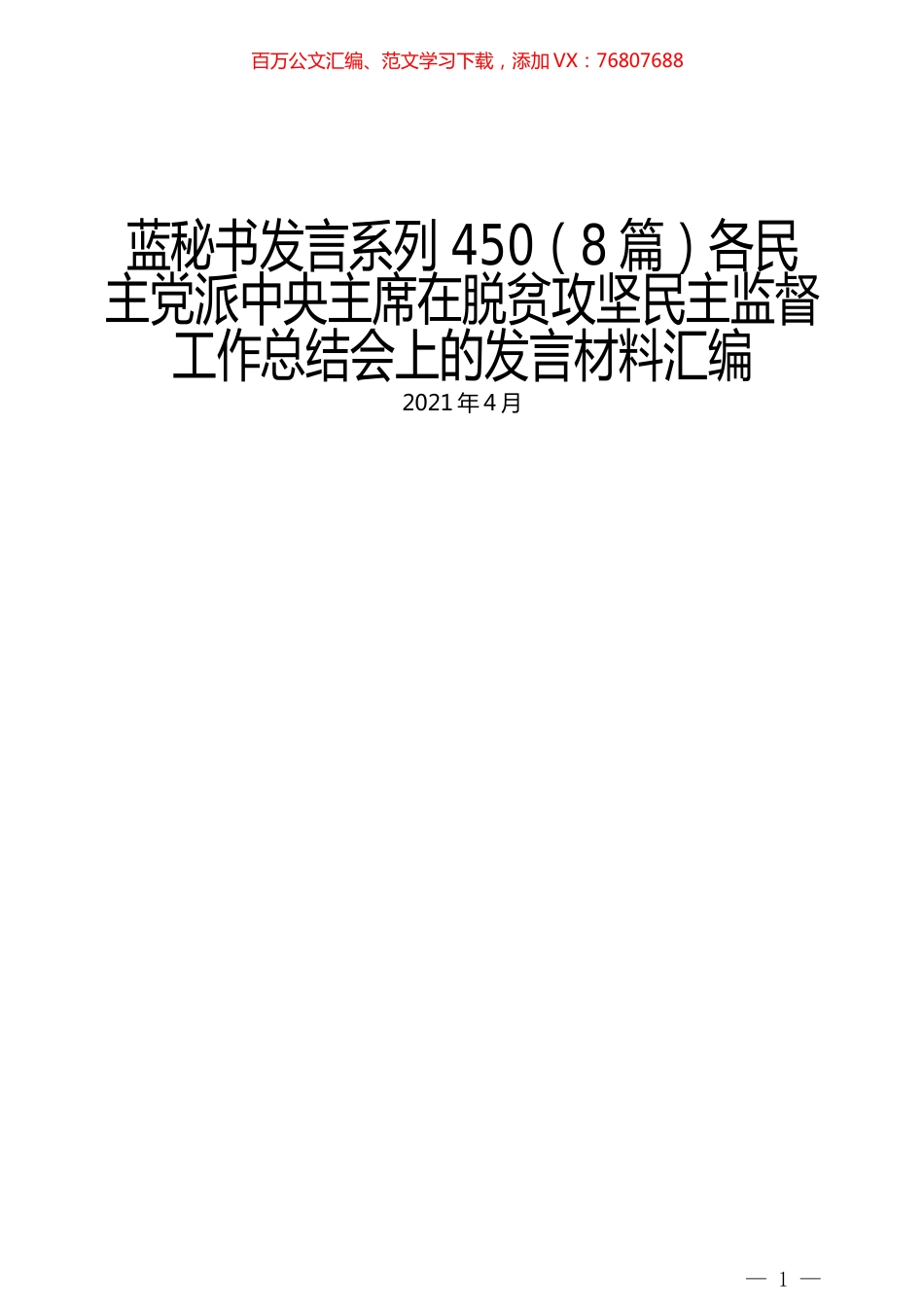 （8篇）各民主党派中央主席在脱贫攻坚民主监督工作总结会上的发言材料汇编.docx_第1页