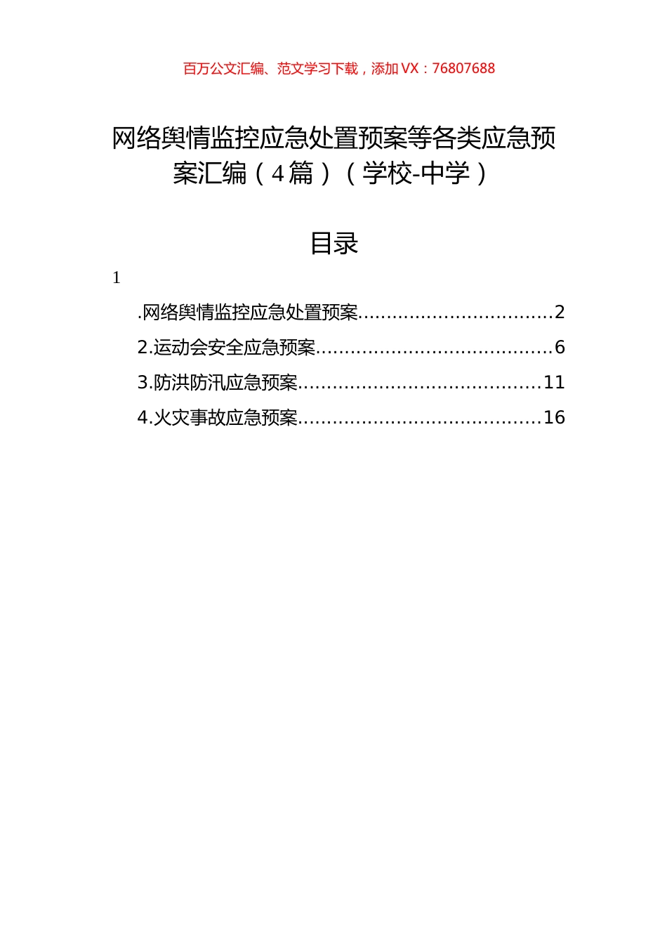 网络舆情监控应急处置预案等各类应急预案汇编（4篇）（学校-中学）.docx_第1页