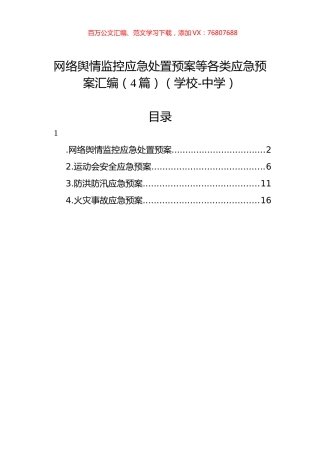网络舆情监控应急处置预案等各类应急预案汇编（4篇）（学校-中学）.docx