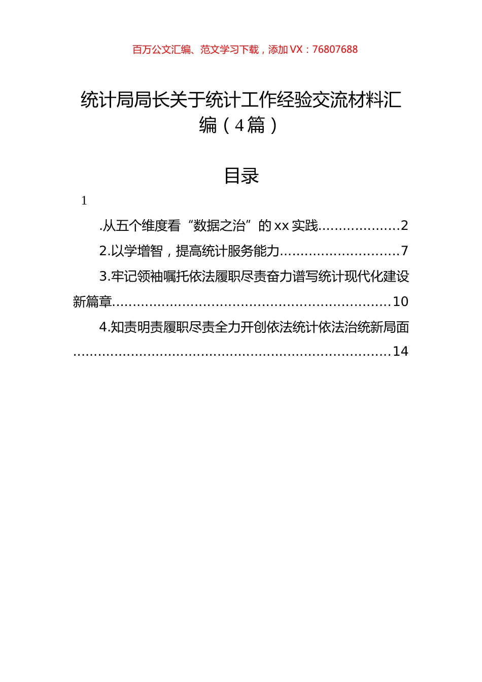 统计局局长关于统计工作经验交流材料汇编（4篇）.docx_第1页