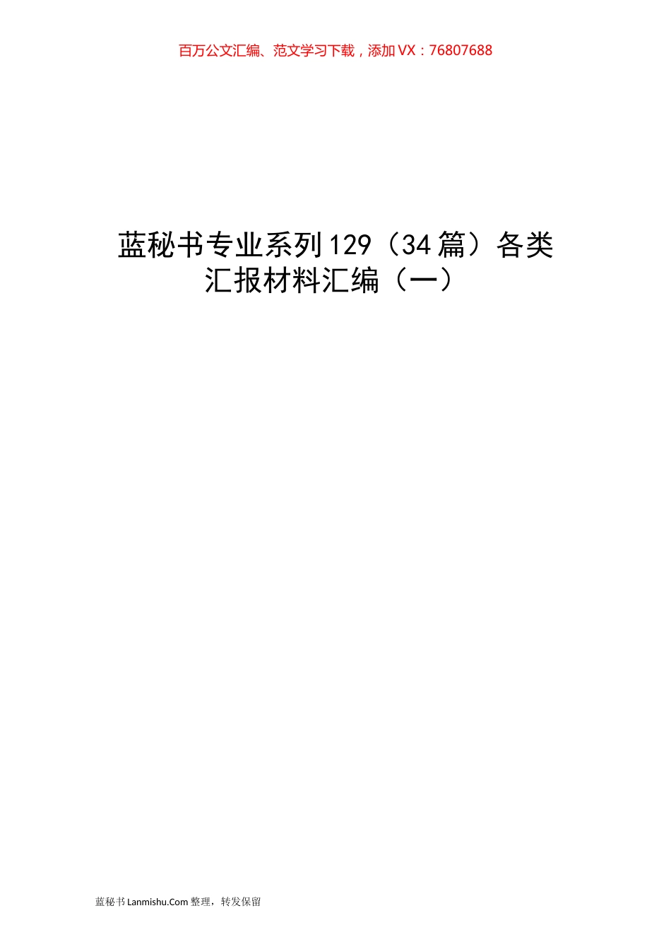 （34篇）各类汇报材料汇编（一）.docx_第1页