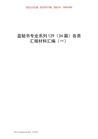 （34篇）各类汇报材料汇编（一）.docx