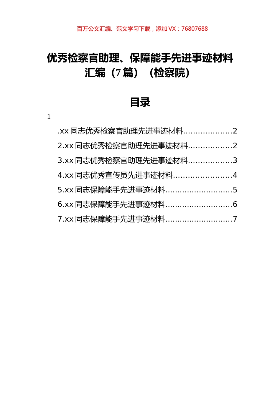 【检察院】优秀检察官助理、保障能手先进事迹材料汇编（7篇）.docx_第1页