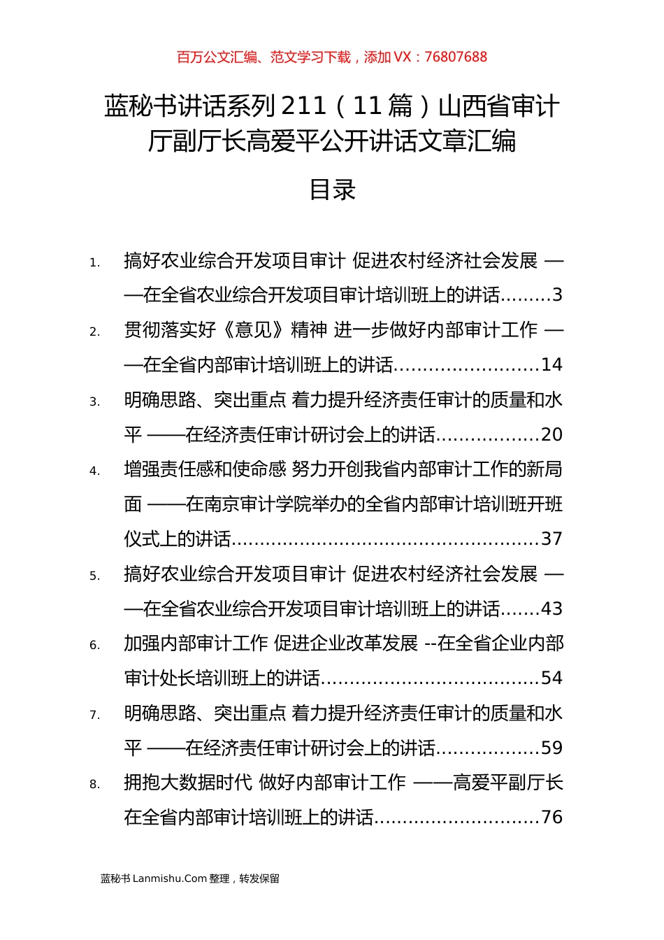 （11篇）山西省审计厅高爱平公开讲话文章汇编.docx_第1页