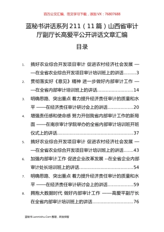 （11篇）山西省审计厅高爱平公开讲话文章汇编.docx
