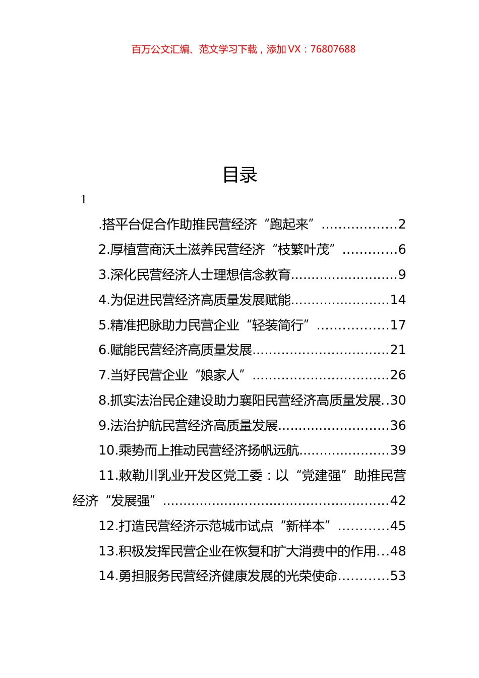 民营经济健康发展主题经验交流、调研报告材料汇编（14篇）.docx_第1页