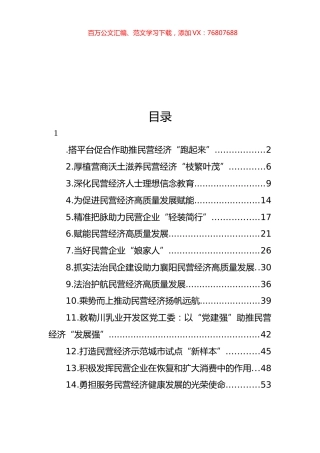 民营经济健康发展主题经验交流、调研报告材料汇编（14篇）.docx