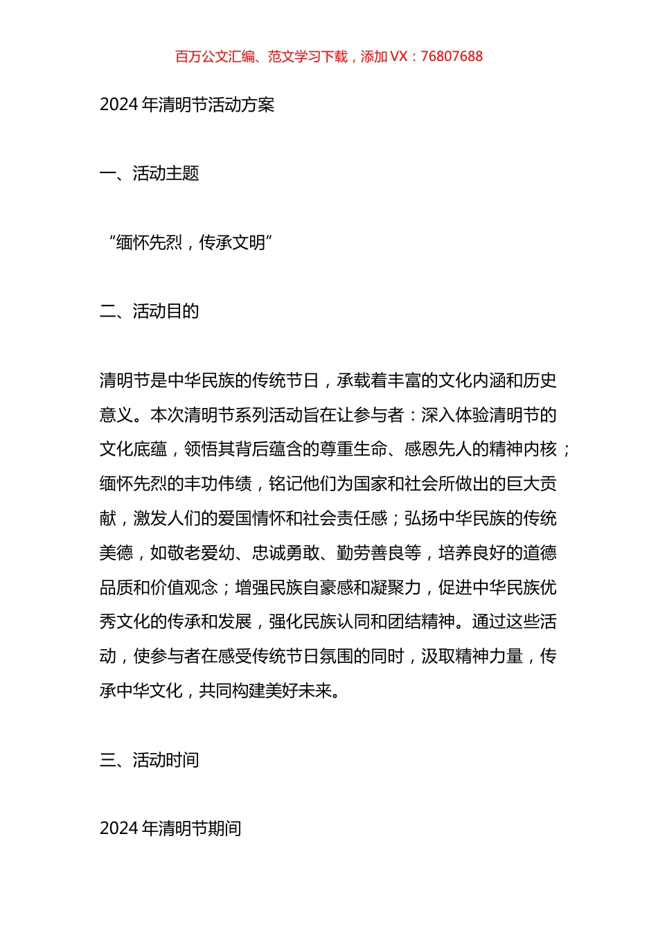 2024年清明节活动方案汇编.docx_第1页