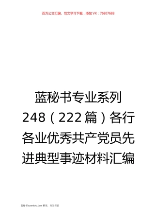 （222篇）各行各业优秀共产党员先进典型事迹材料汇编.docx
