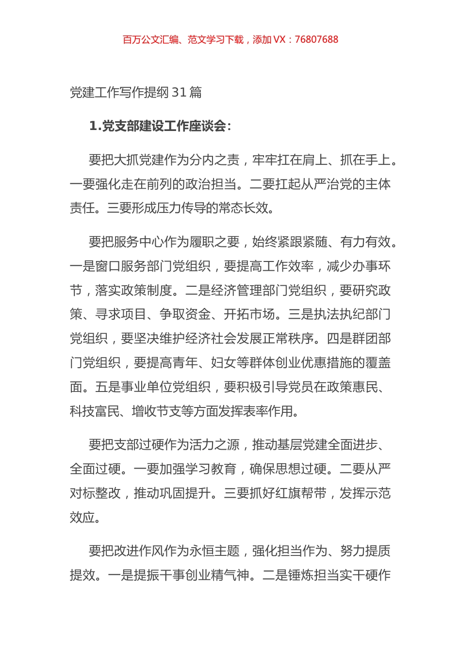 党建工作写作提纲31篇.docx_第1页