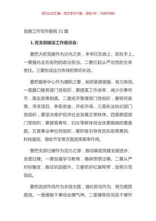党建工作写作提纲31篇.docx