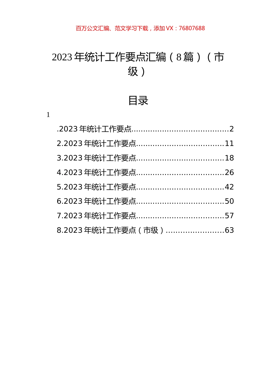 2023年统计工作要点汇编（8篇）（市级）.docx_第1页