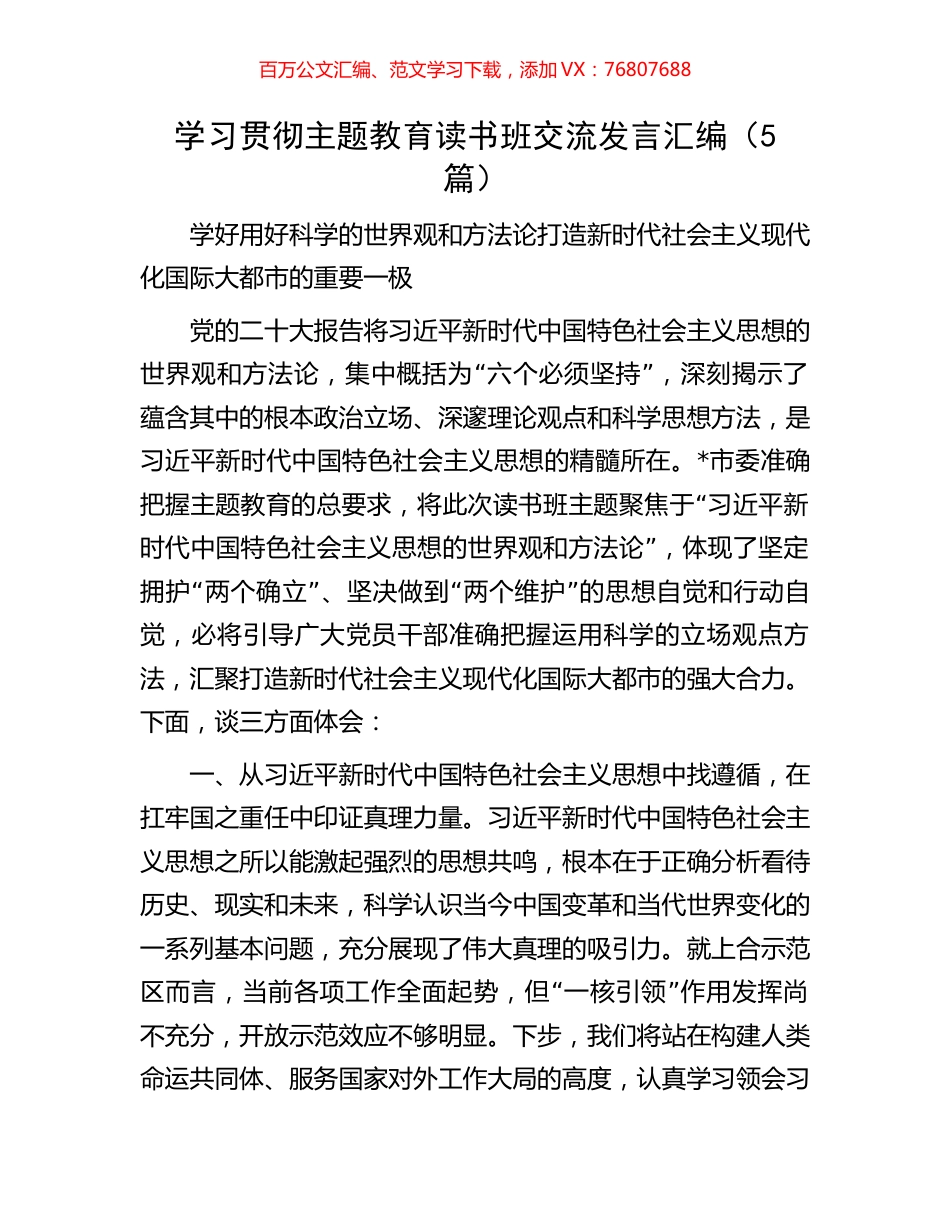 学习贯彻主题教育读书班交流发言汇编（5篇）.docx_第1页