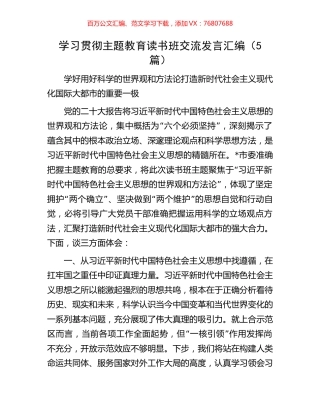 学习贯彻主题教育读书班交流发言汇编（5篇）.docx