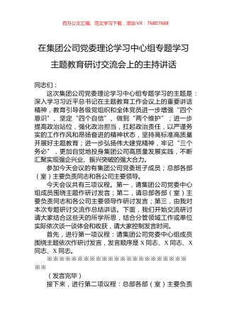 在集团公司党委理论学习中心组专题学习主题教育研讨交流会上的主持讲话.docx