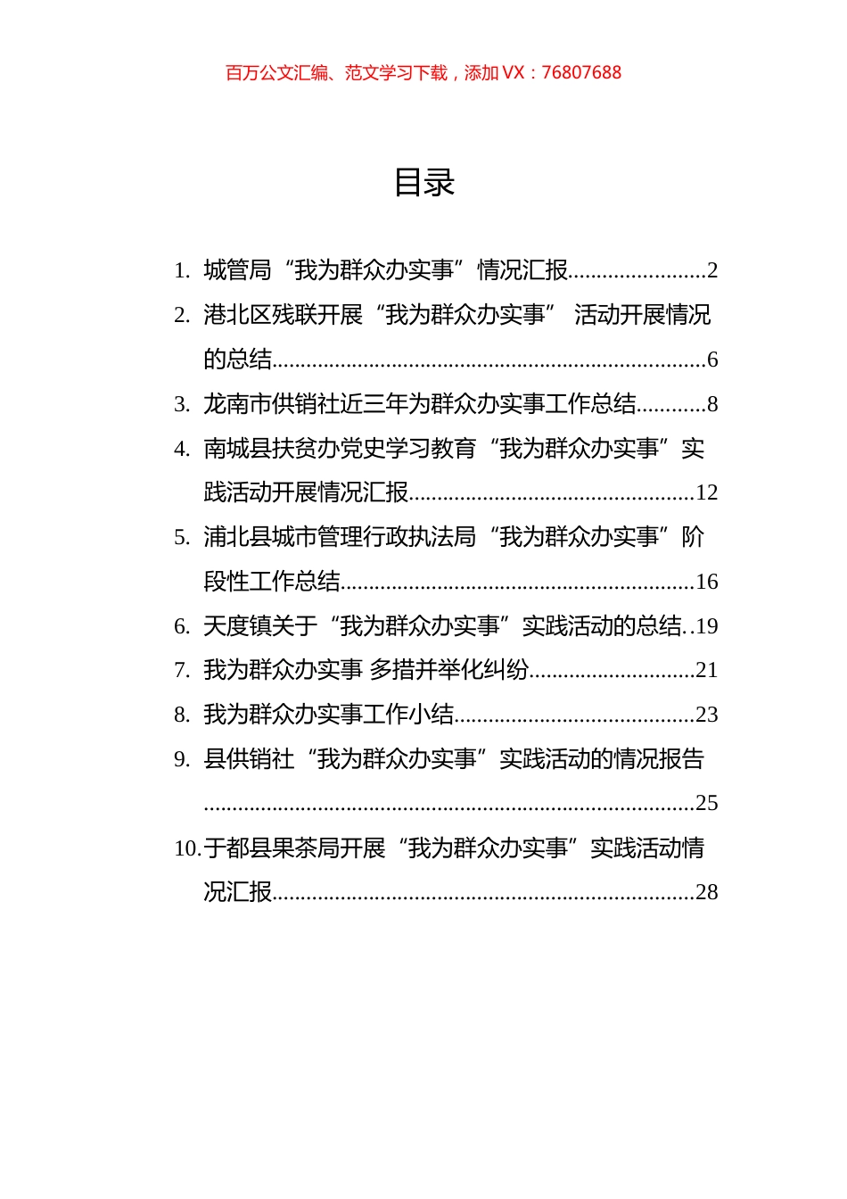 ”我为群众办实事“工作情况总结汇编（10篇）.docx_第1页