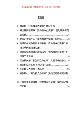 ”我为群众办实事“工作情况总结汇编（10篇）.docx