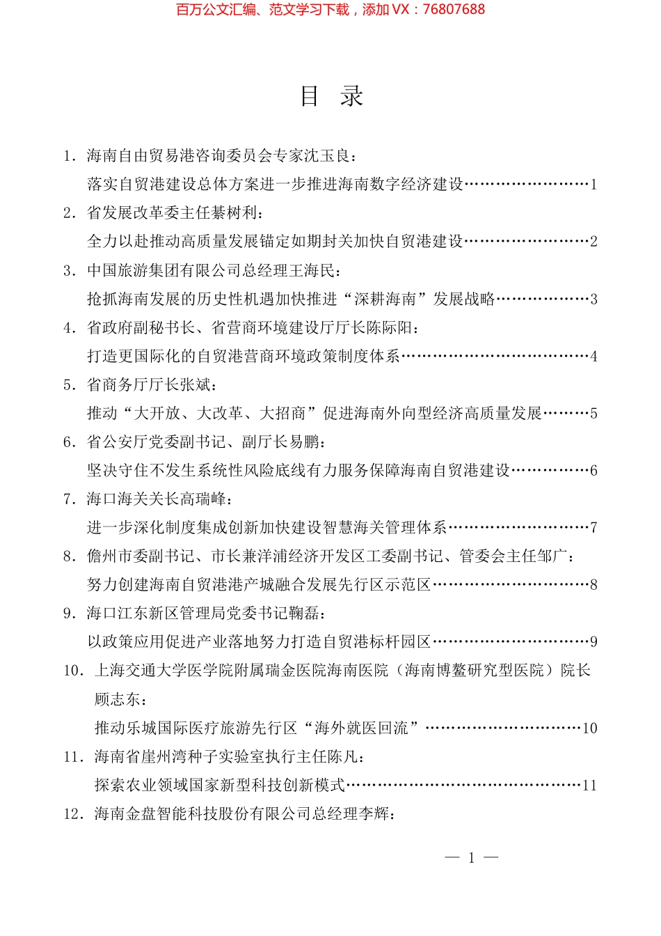 （22篇）海南全面深化改革开放座谈会发言材料汇编.docx_第1页