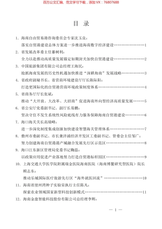 （22篇）海南全面深化改革开放座谈会发言材料汇编.docx