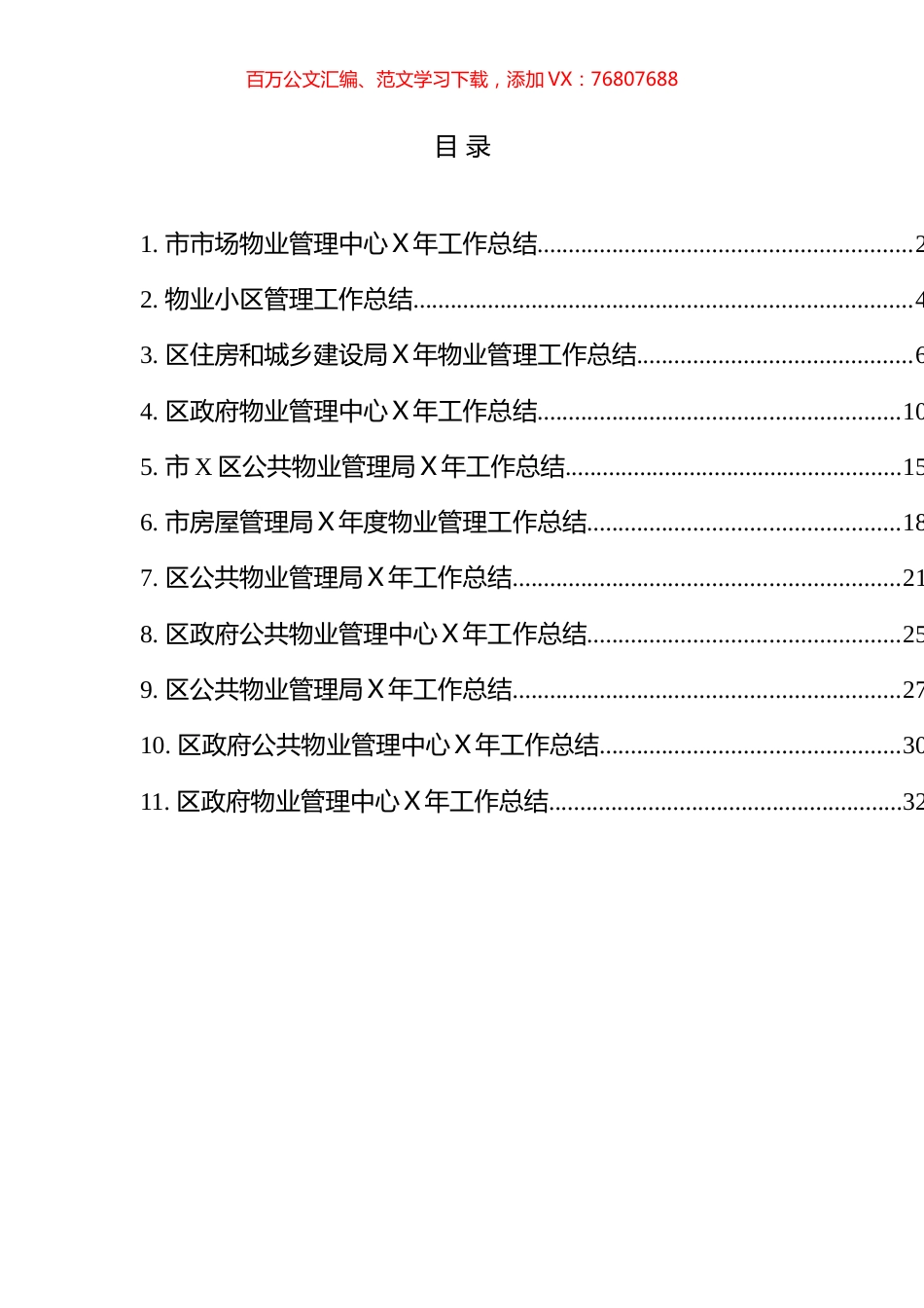 物业管理工作总结汇编（11篇）.docx_第1页